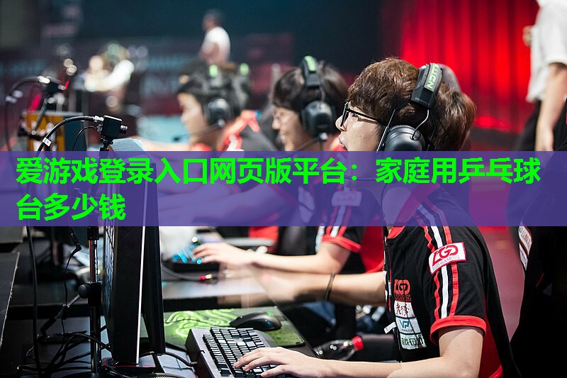 家庭用乒乓球台多少钱 家庭用乒乓球台多少钱