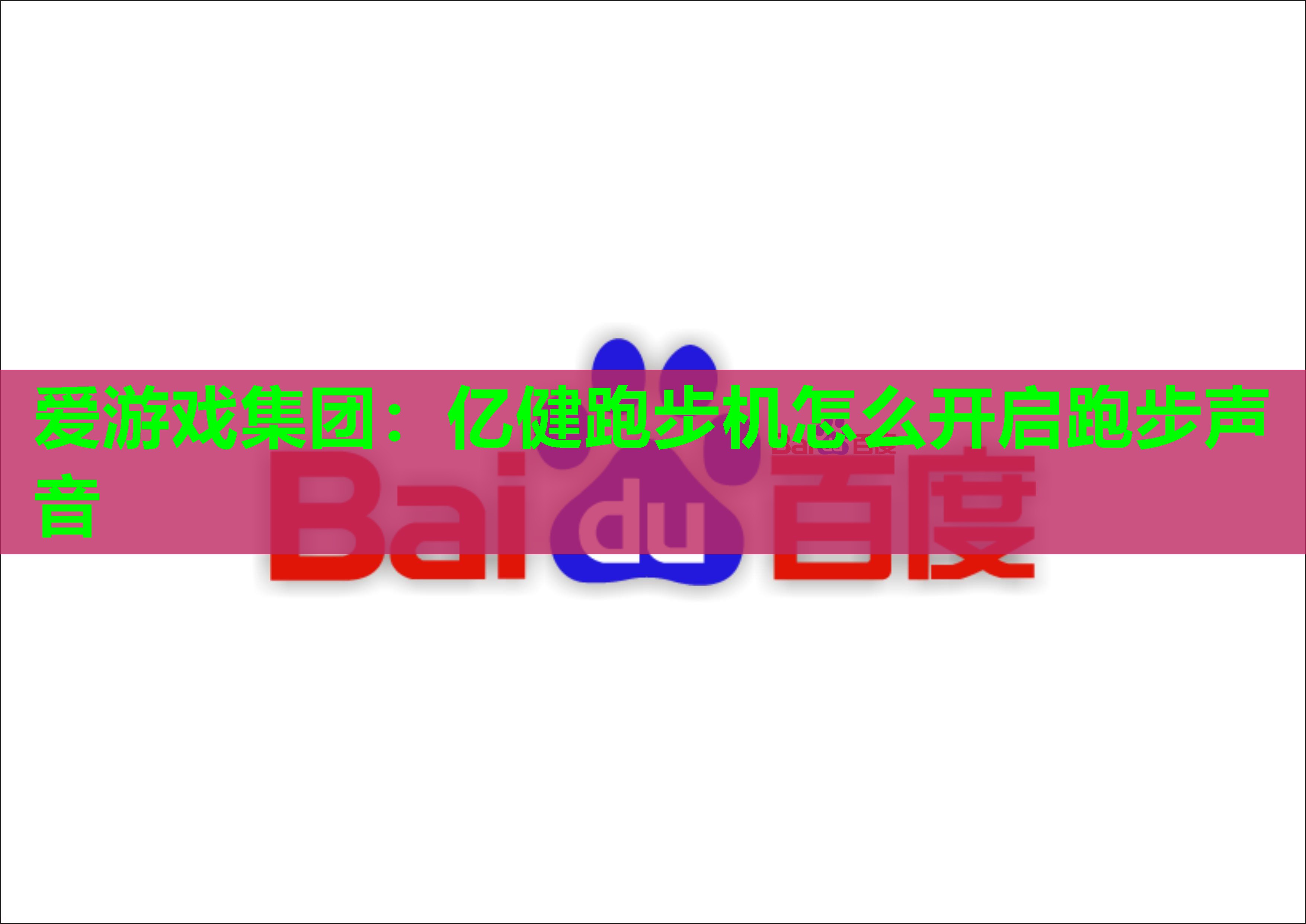 亿健跑步机怎么开启跑步声音 亿健跑步机怎么开启跑步声音