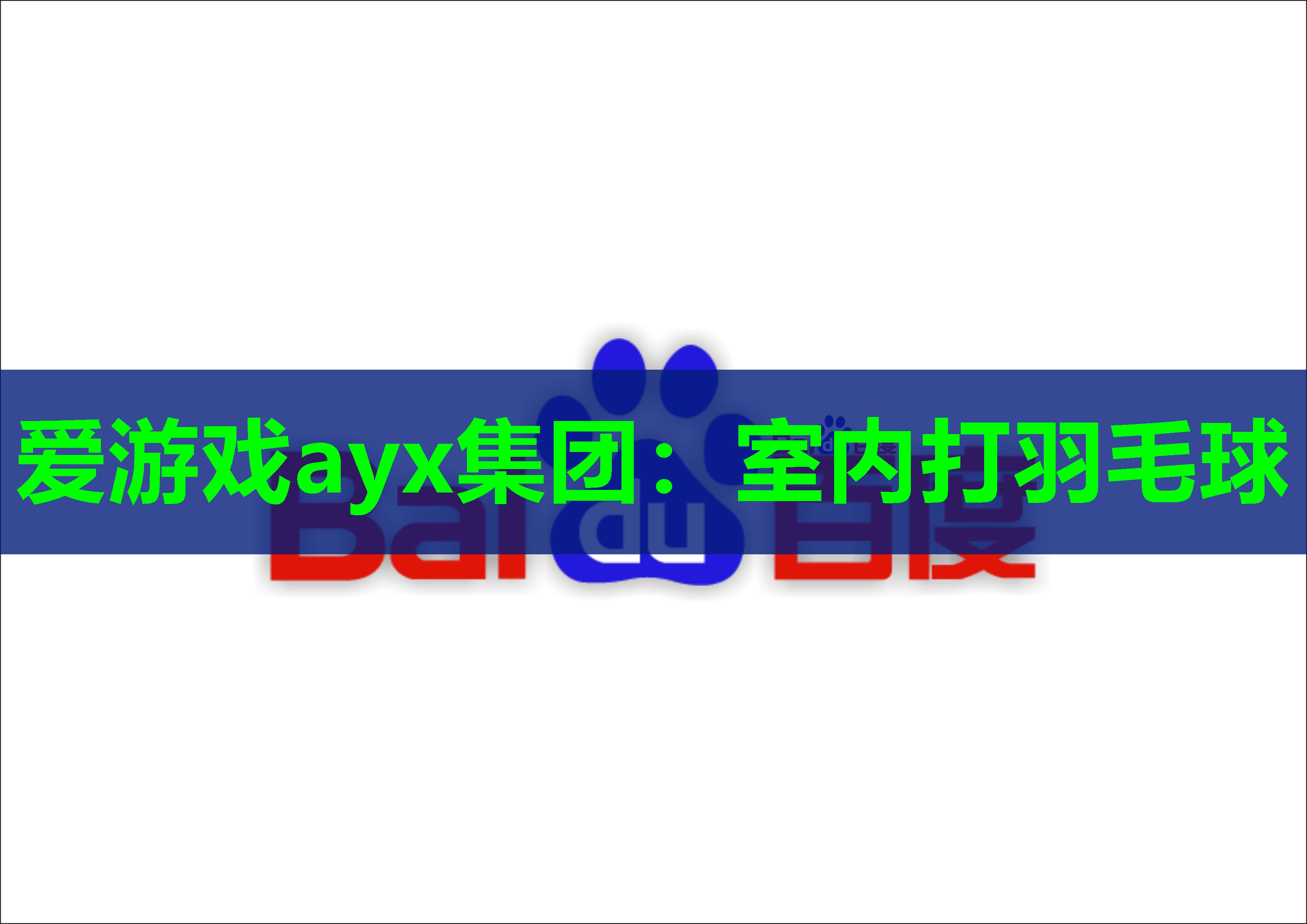 室内打羽毛球