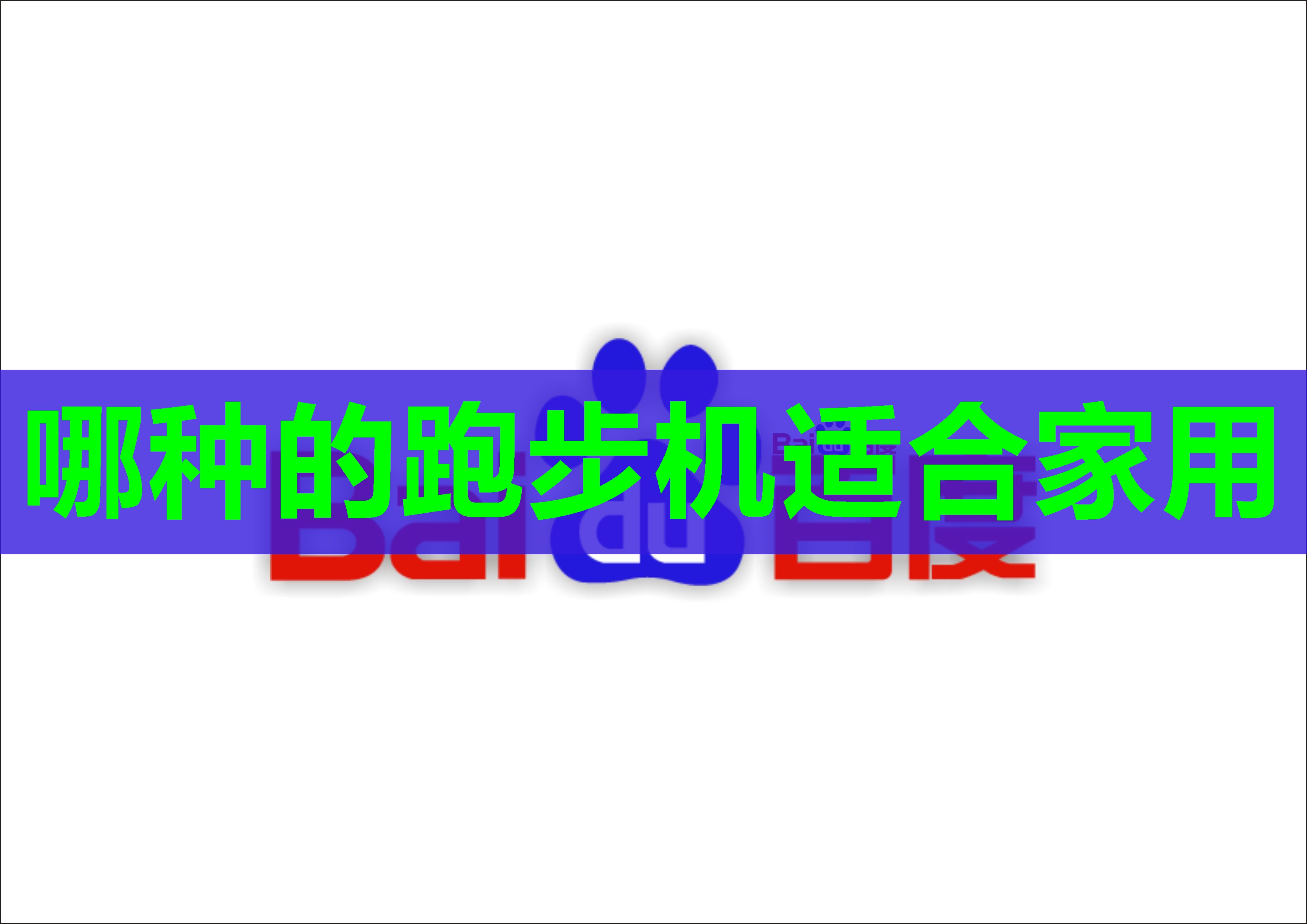 哪种的跑步机适合家用 哪种的跑步机适合家用