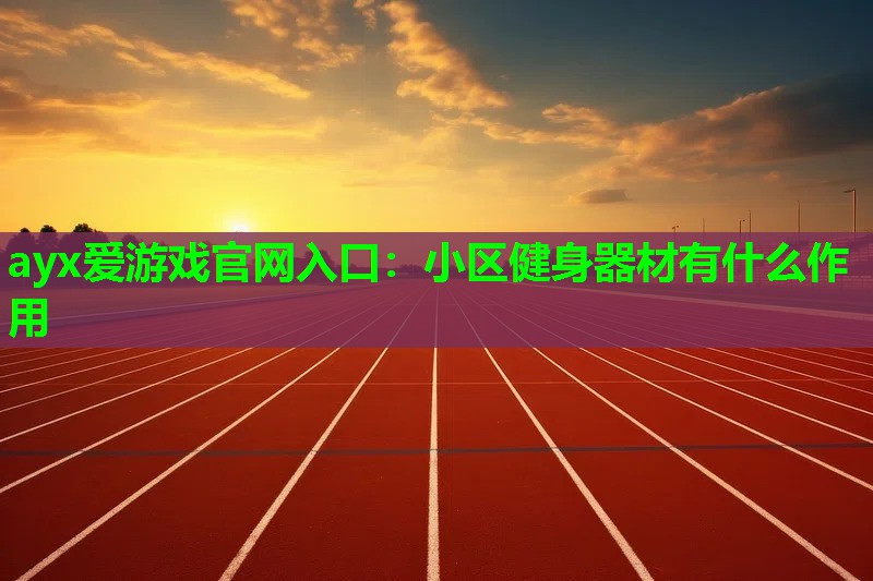 小区健身器材有什么作用 小区健身器材有什么作用