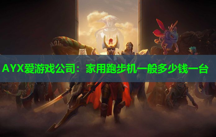 家用跑步机一般多少钱一台 家用跑步机一般多少钱一台