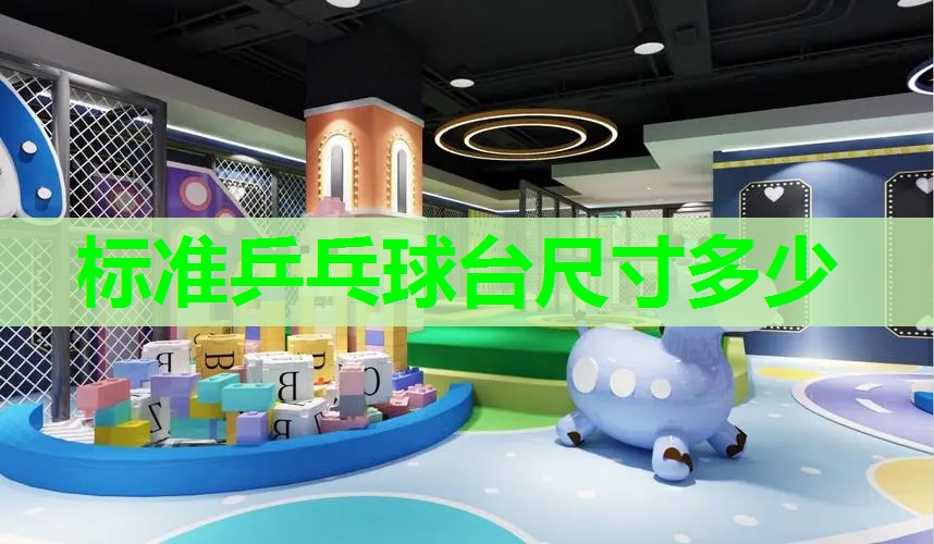 标准乒乓球台尺寸多少 标准乒乓球台尺寸多少