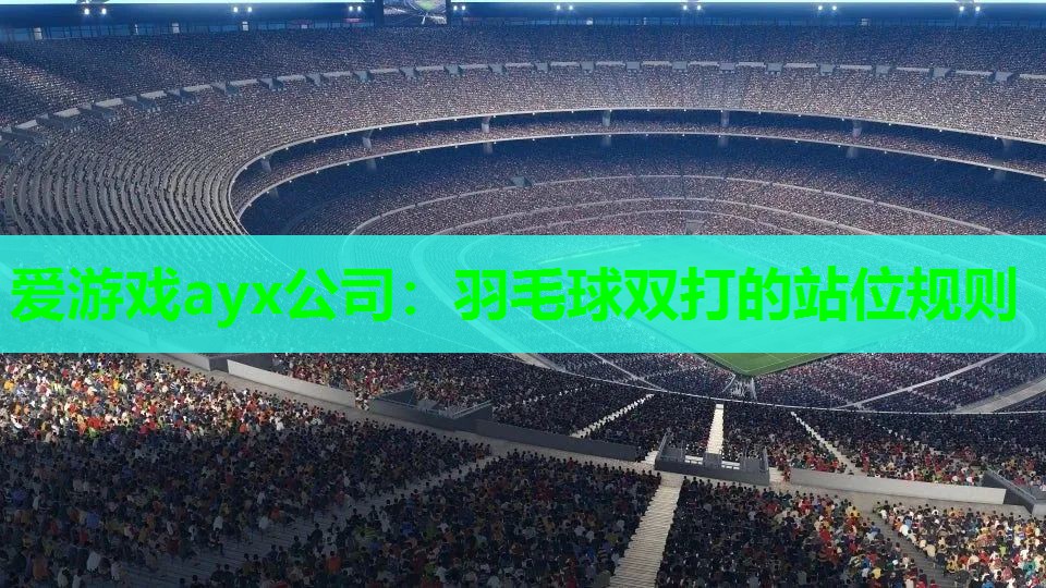 羽毛球双打的站位规则 羽毛球双打的站位规则