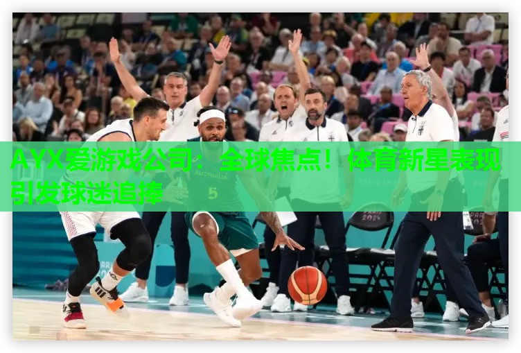 全球焦点!体育新星表现引发球迷追捧 全球焦点!体育新星表现引发球迷追捧