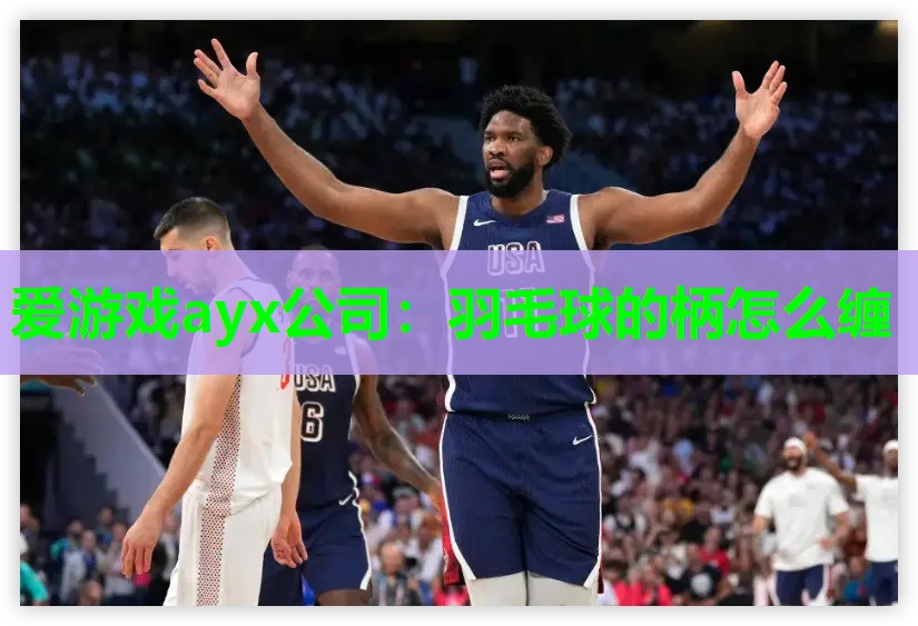 羽毛球的柄怎么缠 羽毛球的柄怎么缠