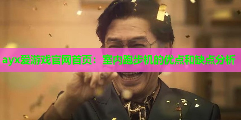 室内跑步机的优点和缺点分析 室内跑步机的优点和缺点分析
