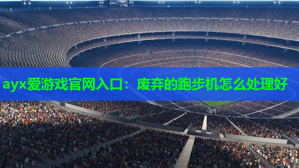 废弃的跑步机怎么处理好 废弃的跑步机怎么处理好