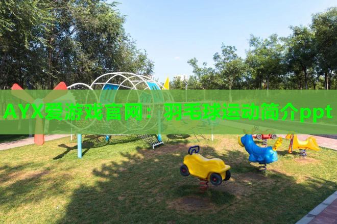 羽毛球运动简介ppt 羽毛球运动简介ppt