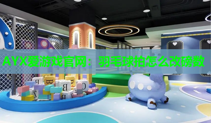 羽毛球拍怎么改磅数 羽毛球拍怎么改磅数