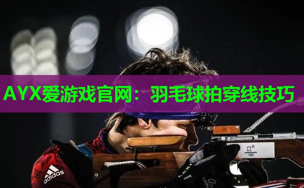 羽毛球拍穿线技巧 羽毛球拍穿线技巧