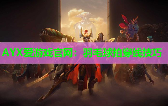 羽毛球拍穿线技巧 羽毛球拍穿线技巧