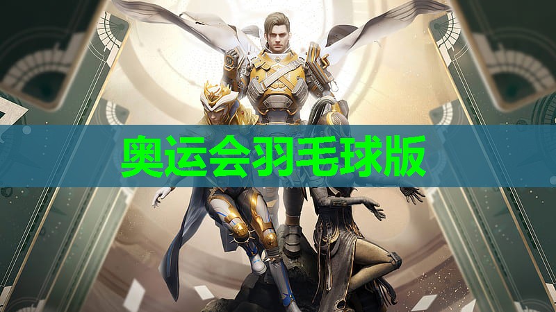 奥运会羽毛球版 奥运会羽毛球版