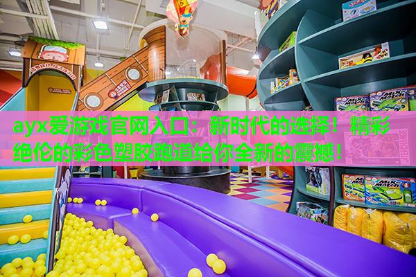 新时代的选择!精彩绝伦的彩色塑胶跑道给你全新的震撼! 新时代的选择!精彩绝伦的彩色塑胶跑道给你全新的震撼!