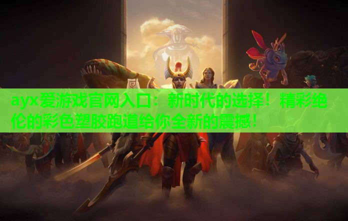 新时代的选择!精彩绝伦的彩色塑胶跑道给你全新的震撼! 新时代的选择!精彩绝伦的彩色塑胶跑道给你全新的震撼!