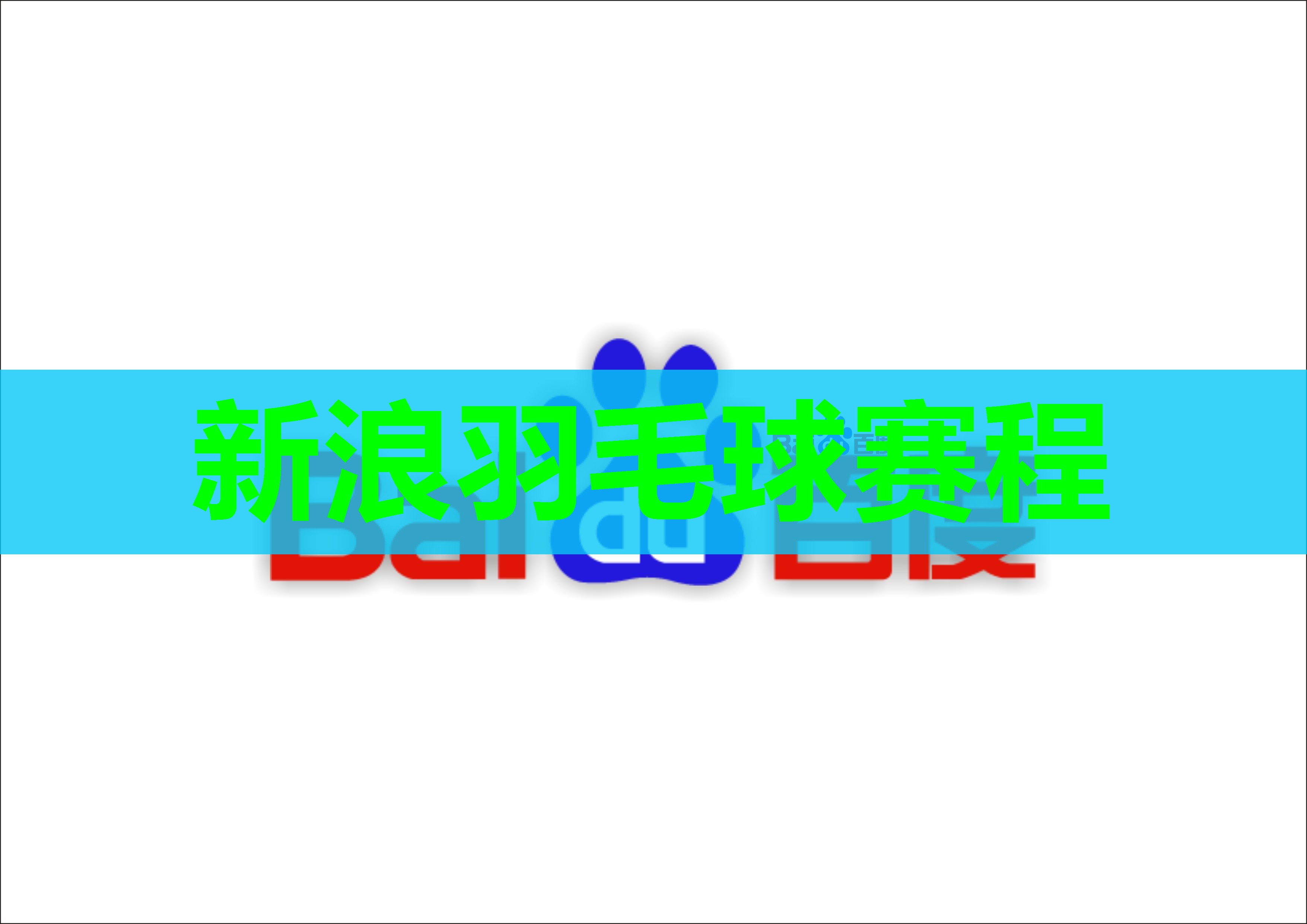 新浪羽毛球赛程 新浪羽毛球赛程