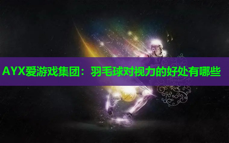 羽毛球对视力的好处有哪些 羽毛球对视力的好处有哪些