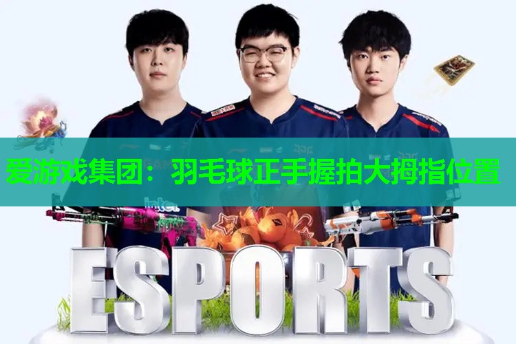 羽毛球正手握拍大拇指位置 羽毛球正手握拍大拇指位置