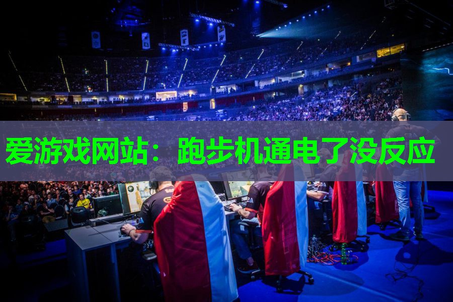 跑步机通电了没反应 跑步机通电了没反应