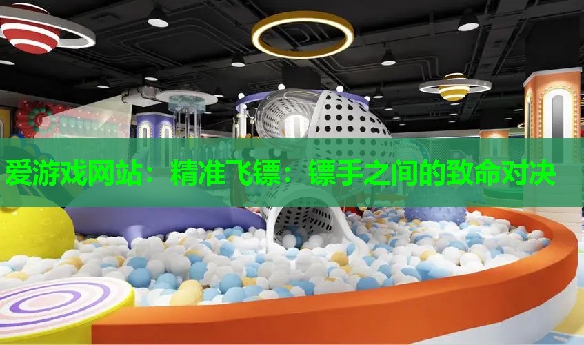 精准飞镖:镖手之间的致命对决 精准飞镖:镖手之间的致命对决