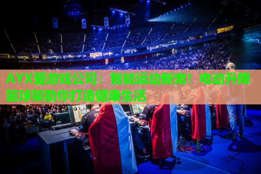 智能运动新宠!电动升降篮球架助你打造健康生活 智能运动新宠!电动升降篮球架助你打造健康生活