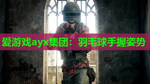 羽毛球手握姿势 羽毛球手握姿势