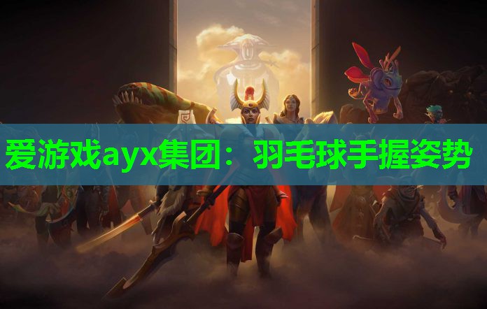 羽毛球手握姿势 羽毛球手握姿势