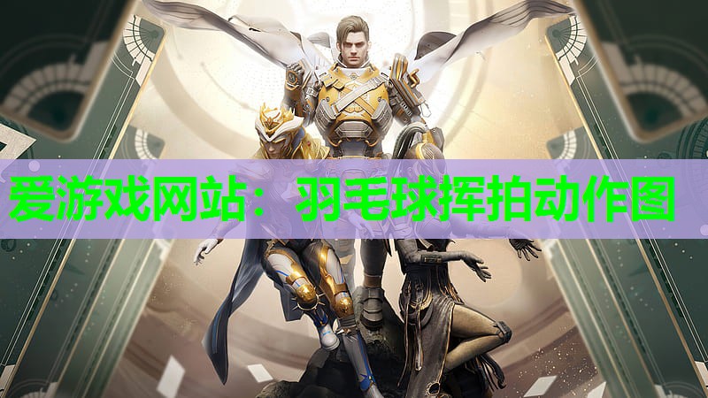 羽毛球挥拍动作图 羽毛球挥拍动作图