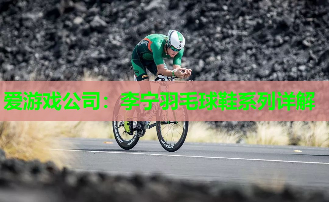 李宁羽毛球鞋系列详解 李宁羽毛球鞋系列详解