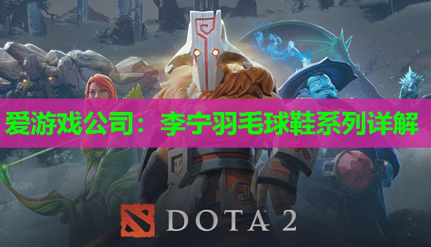 李宁羽毛球鞋系列详解 李宁羽毛球鞋系列详解