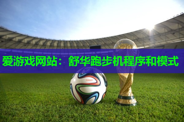 舒华跑步机程序和模式 舒华跑步机程序和模式