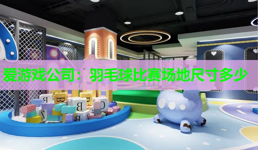 羽毛球比赛场地尺寸多少 羽毛球比赛场地尺寸多少