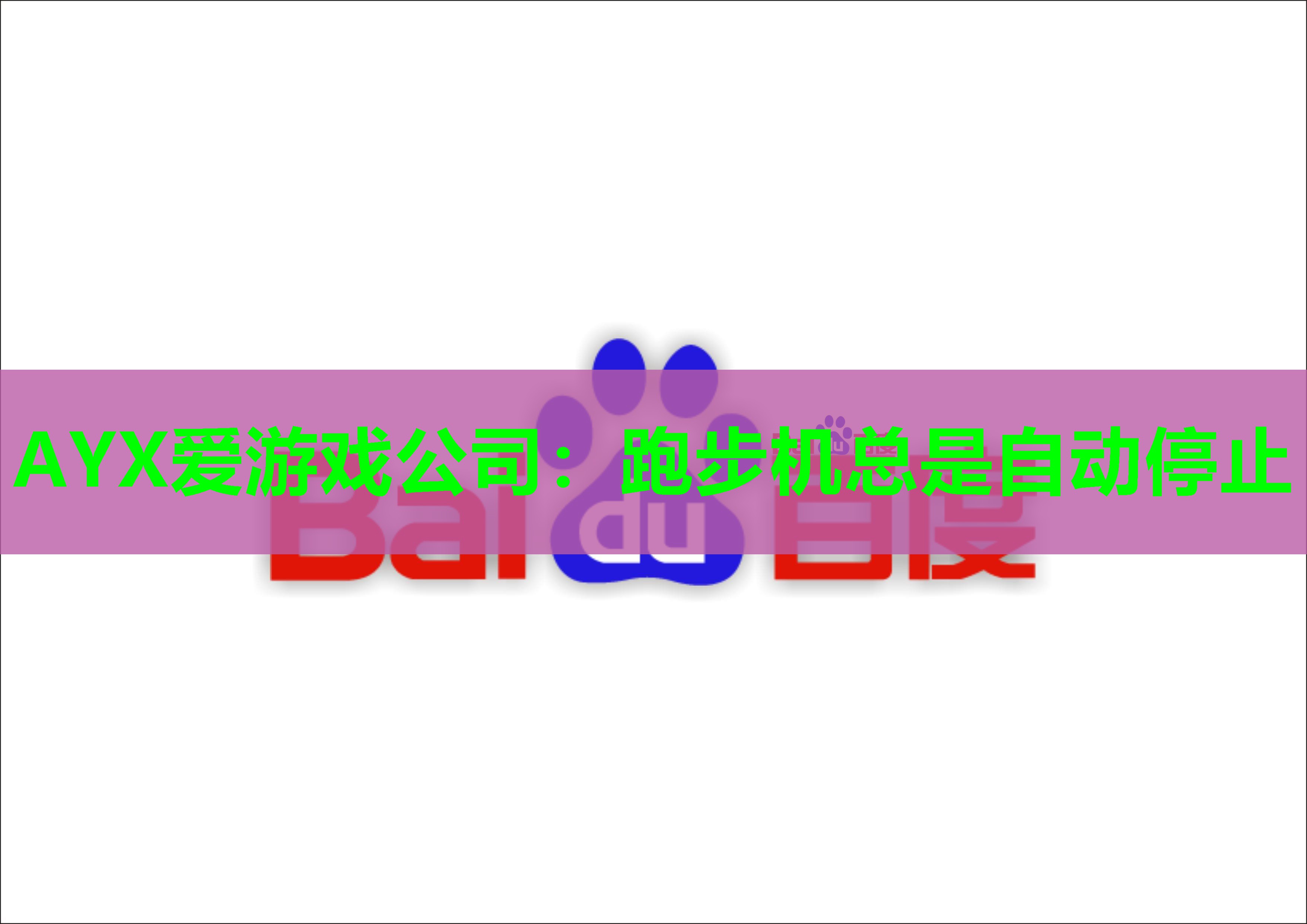 跑步机总是自动停止 跑步机总是自动停止