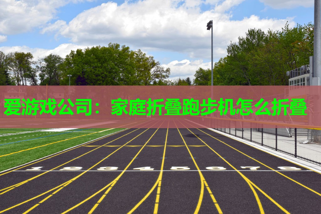 家庭折叠跑步机怎么折叠 家庭折叠跑步机怎么折叠