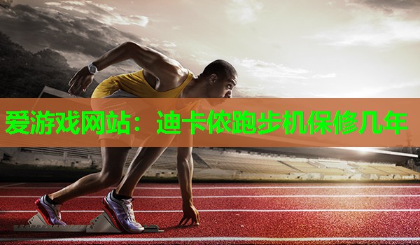 迪卡侬跑步机保修几年 迪卡侬跑步机保修几年