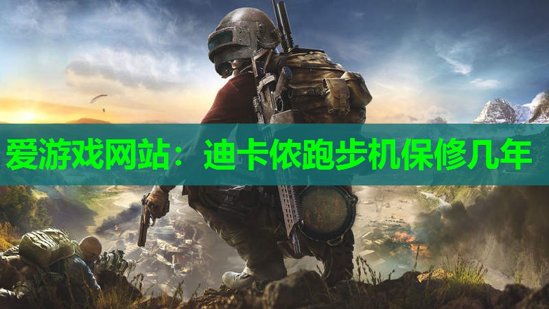 迪卡侬跑步机保修几年 迪卡侬跑步机保修几年