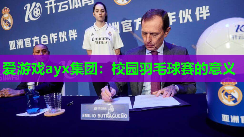 校园羽毛球赛的意义 校园羽毛球赛的意义