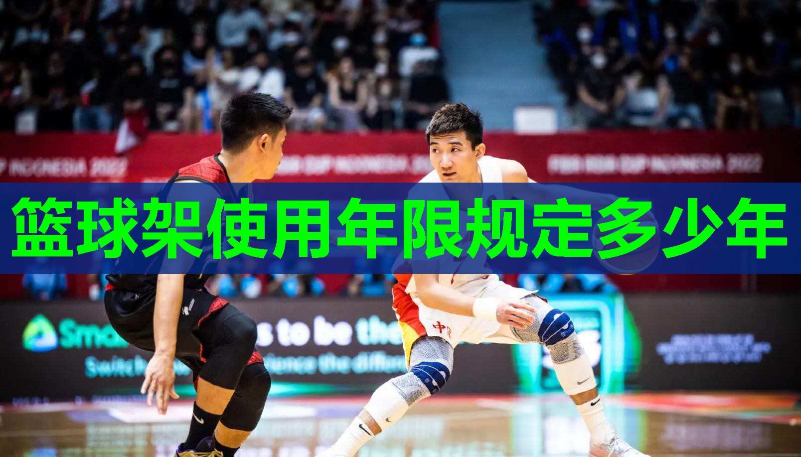 篮球架使用年限规定多少年 篮球架使用年限规定多少年