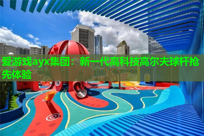 新一代高科技高尔夫球杆抢先体验 新一代高科技高尔夫球杆抢先体验