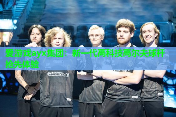 新一代高科技高尔夫球杆抢先体验 新一代高科技高尔夫球杆抢先体验