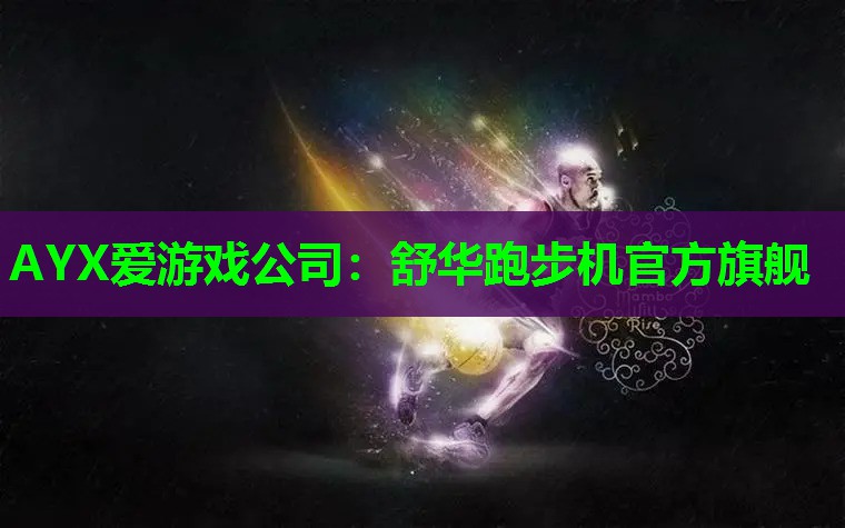 舒华跑步机官方旗舰 舒华跑步机官方旗舰
