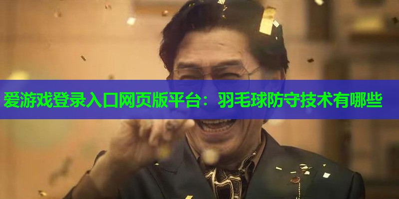 羽毛球防守技术有哪些 羽毛球防守技术有哪些