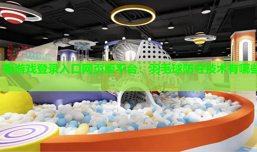 羽毛球防守技术有哪些 羽毛球防守技术有哪些
