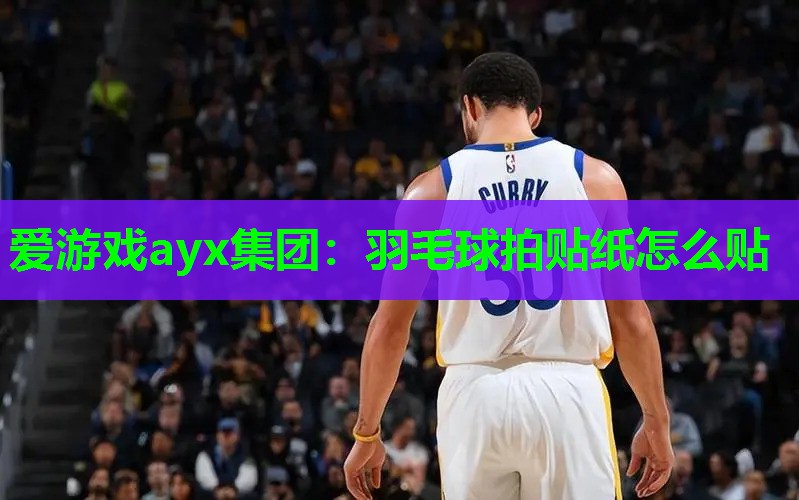 羽毛球拍贴纸怎么贴 羽毛球拍贴纸怎么贴